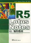 Lotus Notes R5编程指南 pdf epub mobi 电子书 下载