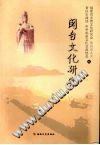 闽台文化研究 pdf epub mobi 电子书 下载