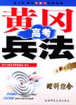 黄冈高考兵法·理科综合 pdf epub mobi 电子书 下载