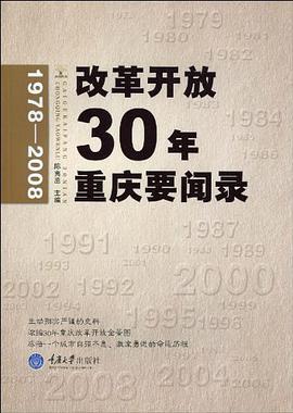 改革开放30年重庆要闻录 pdf epub mobi 电子书 下载
