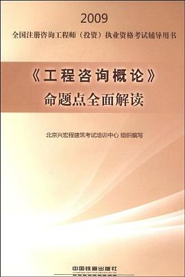 2009《工程咨询概论》命题点全面解读 pdf epub mobi 电子书 下载