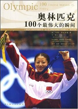 奥林匹克100个最伟大的瞬间 pdf epub mobi 电子书 下载