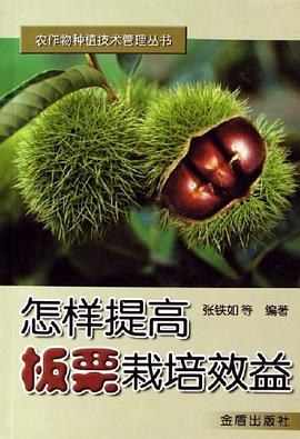 怎样提高板栗栽培效益 pdf epub mobi 电子书 下载