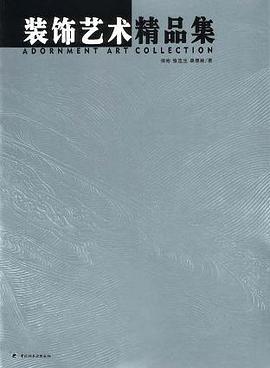 装饰艺术精品集 pdf epub mobi 电子书 下载