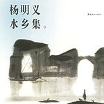 杨明义·水乡集 pdf epub mobi 电子书 下载