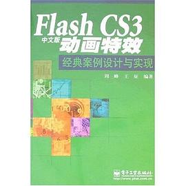 Flash CS3中文版动画特效经典案例设计与实现 pdf epub mobi 电子书 下载