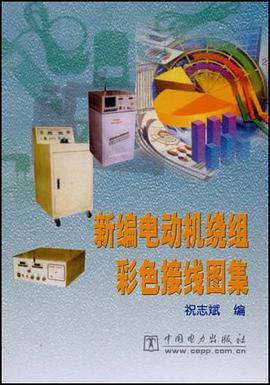 新编电动机绕组彩色接线图集 pdf epub mobi 电子书 下载