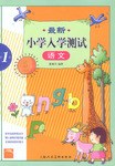 最新小学入学测试 pdf epub mobi 电子书 下载
