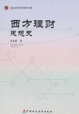 西方理财思想史 pdf epub mobi 电子书 下载
