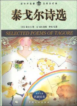 泰戈尔诗选 pdf epub mobi 电子书 下载