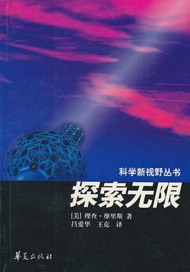 探索无限/科学新视野丛书 pdf epub mobi 电子书 下载