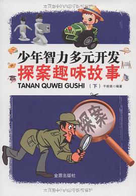 少年智力多元开发探案趣味故事（下）