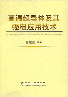 高温超导体及其强电应用技术 pdf epub mobi 电子书 下载