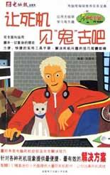 让死机见鬼去吧 pdf epub mobi 电子书 下载