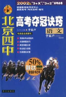 语文.北京四中高考夺冠诀窍 pdf epub mobi 下载