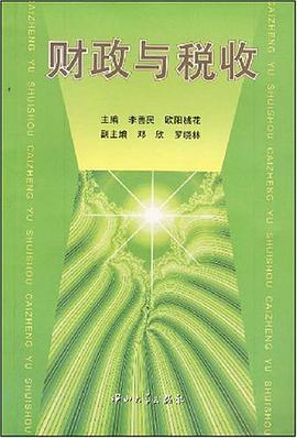 财政与税收 pdf epub mobi 电子书 下载