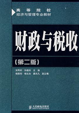 财政与税收 pdf epub mobi 电子书 下载