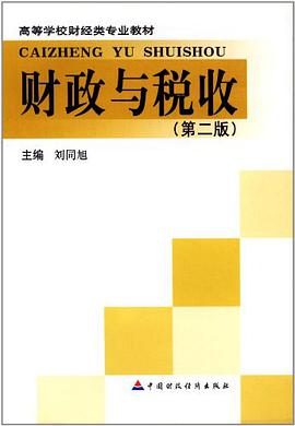 财政与税收 pdf epub mobi 电子书 下载
