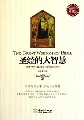 圣经的大智慧 pdf epub mobi 电子书 下载