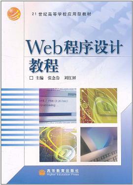 Wed程序设计教程 pdf epub mobi 电子书 下载