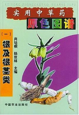 实用中草药原色图谱 pdf epub mobi 电子书 下载