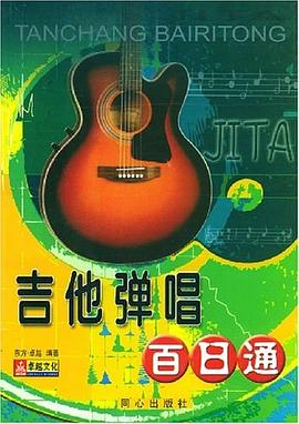 吉他弹唱百日通 pdf epub mobi 电子书 下载