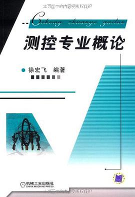 测控专业概论 pdf epub mobi 电子书 下载