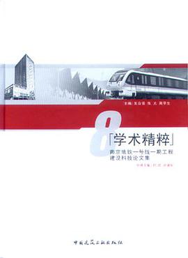 南京地鐵一號綫一期工程建設科技論文集（共八冊） pdf epub mobi 電子書 下載