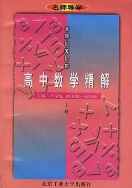 高中数学精解(上册) pdf epub mobi 电子书 下载