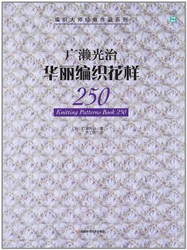 廣瀨光治華麗編織花樣250 pdf epub mobi 電子書 下載