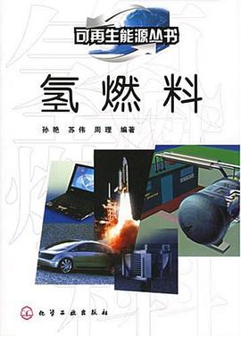氢燃料 pdf epub mobi 电子书 下载