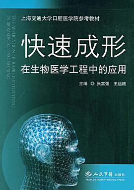 快速成形在生物医学工程中的应用 pdf epub mobi 电子书 下载