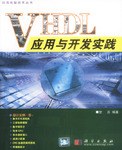VHDL应用与开发实践 pdf epub mobi 电子书 下载
