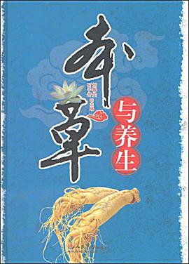 本草与养生 pdf epub mobi 电子书 下载