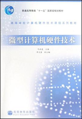 微型计算机硬件技术 pdf epub mobi 电子书 下载