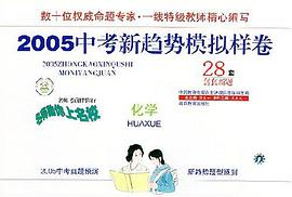 2005中考新趋势模拟样卷 pdf epub mobi 电子书 下载