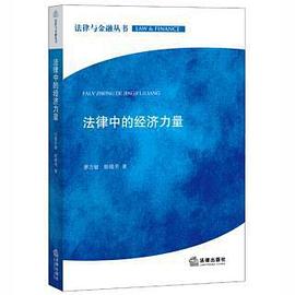 法律中的经济力量 pdf epub mobi 电子书 下载