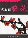 名家画梅花 pdf epub mobi 电子书 下载