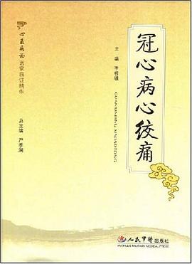 冠心病心绞痛 pdf epub mobi 电子书 下载