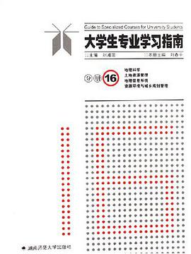 大学生专业学习指南（分册16） pdf epub mobi 电子书 下载