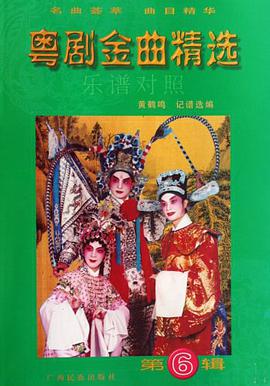 粵劇金麯精選（第6輯） pdf epub mobi 電子書 下載