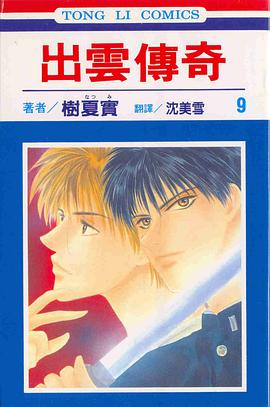 出雲傳奇(09) pdf epub mobi 电子书 下载