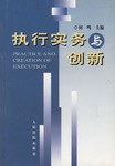 執行實務與創新