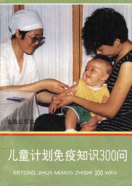 儿童计划免疫知识300问 pdf epub mobi 电子书 下载