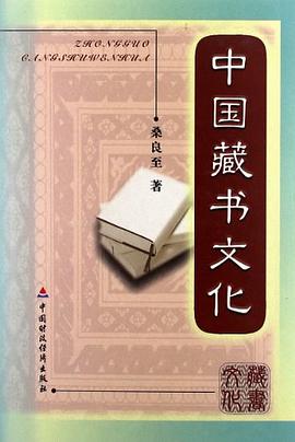 中国藏书文化 pdf epub mobi 电子书 下载