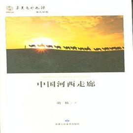 中國河西走廊 pdf epub mobi 電子書 下載