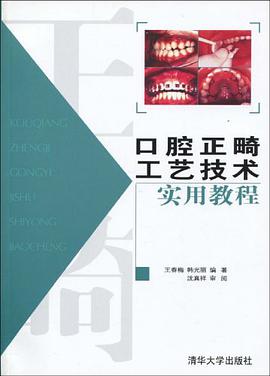 口腔正畸工艺技术实用教程 pdf epub mobi 电子书 下载