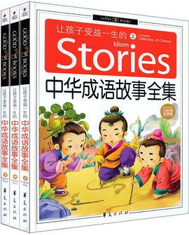 让孩子受益一生的中华成语故事全集 pdf epub mobi 电子书 下载