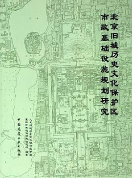 北京旧城历史文化保护区市政基础设施规划研究 pdf epub mobi 电子书 下载
