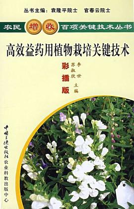 高效益药用植物栽培关键技术 pdf epub mobi 电子书 下载